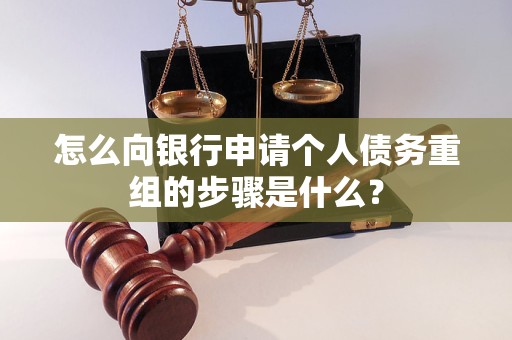 珙县怎么向银行申请个人债务重组的步骤是什么？